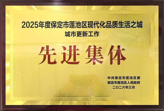 城市更新工作先进集体