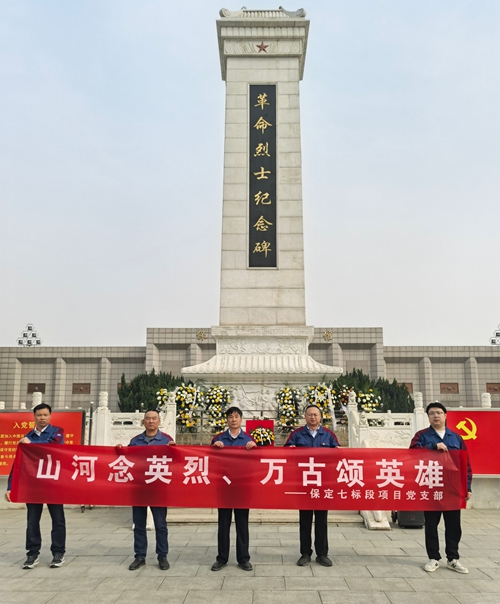 保定城改七标段项目党支部开展“山河念英烈、万古颂英雄”主题党日活动